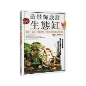 【墊腳石】造景綠設計生態缸：蕨類×苔蘚×觀葉植物，打造生活中的微景觀生態系
