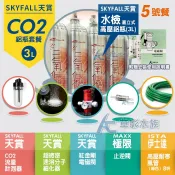【AC草影】SKYFALL 天賞 CO2鋁瓶套餐 3L【水檢/5號餐】 二氧化碳組合 國家級水檢認證 3L 鋁瓶 CO2
