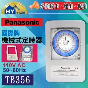 國際牌定時器 TB35系列 TB356 (110V) TB358(220V) 附鐵殼 機械式定時開關。24小時計時定時器