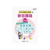新日本語能力試驗新百寶箱N4(附模擬檢定4回測驗題+2CD)(楊淑真.徐如姝.洪春梅) 墊腳石購物網
