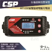 哈家人油shop CSP MT1200 12V 電池充電器 8a 電池保養 含發票 汽車 機車電瓶 玩具車 efb agm 哈家人