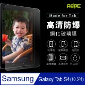 AdpE SAMSUNG三星 Galaxy Tab S4 T835/T830 10.5吋 9H鋼化玻璃保護貼