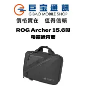 ROG Archer 15.6吋 電競後背包 電腦包 ASUS 後背包 文書包 筆電包 手提包 側背包 公事包 機能包