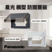 (店+)【Panasonic 國際牌】Panasonic 國際牌 星光 防雨蓋版 橫型 WEF8981 透明灰 / WEF8981W 透明 IP55 防水