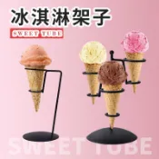 台灣出貨 冰激淩托架 冰激凌展示架 鐵藝甜筒架蛋筒架子聖代脆皮冰淇淋展示架甜品臺支架