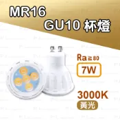 LED  MR16 GU10   7W 陶瓷燈體 調光/不可調光杯燈