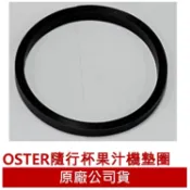 【全速購】美國 OSTER 果汁機刀座專用墊圈 -適用隨行杯∕BALL隨鮮瓶∕隨我行果汁機(BLSTPB/BLSTMM/