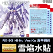 【模型屋】現貨 雪焰 模型水貼 MG 1/100 RX-93 Hi-Nu Ver.Ka 海牛鋼彈 螢光版 水貼紙