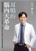 【三民網路書店】耳鳴的腦內大革命(電子書) 作者：賴仁淙