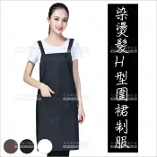 WOMAN HOUSE 美髮染燙髮H型圍裙制服(三色)-單件[90325]雙口袋 居家圍裙 防水 不沾髮 美髮工作服 工作圍裙