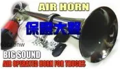 【飛馳車部品】全新12V超大聲45公分船氣笛聲喇叭氣壓喇叭卡車空氣喇叭空氣喇叭AIRHORN特價8