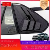 【RAV4專用】適用於23-24款 Toyota rav4改裝威蘭達百葉窗汽車用品車窗配件三角窗