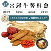 當歸牛蒡 鮮魚 藥膳包｜當歸 牛蒡燉雞 台灣黑牛蒡 黃金牛蒡 燉雞湯 牛蒡茶【詠晴漢方】四季食補 電鍋藥膳包 漢方 燉補