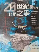 《20世紀末了的科學之爭》天下【小熊家族】
