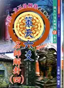 【灰熊iREAD】策天六爻名師解卦（四） 文墨龍