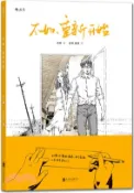 【三民網路書店】不如，重新開始（簡體書） 作者：劉瑋;劉瑋;董源