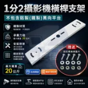 附發票 台灣現貨 Z79  1分2橫桿支架 +秒出 監視器 電線杆支架 路燈支架 吊架 腳架 監視器攝影機