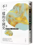 【灰熊iREAD】不一樣的中國史（9）：從黨爭到鐵騎，征服王朝的時代──宋、遼、金 楊照