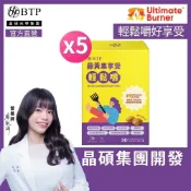 【BTP】藤黃果享受輕鬆嚼(30入/盒)x5盒 藤黃果 白腎豆 苦瓜萃取 酵母鉻 高含量HCA 非洲芒果籽 類黃酮 酵素