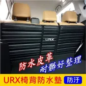 LUXGEN納智捷【URX椅背防水墊】快速出貨 五人/七人 URX專用椅背防護墊 皮革後箱墊 後車廂保護墊 第二排防水墊