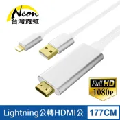 台灣霓虹 Lightning公轉HDMI公影音轉接線 1080P高畫質 影像傳輸線