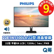 PHILIPS 飛利浦 22E1N1100LA 22吋 液晶螢幕 120Hz 螢幕 顯示器 內建喇叭 PHPLCD01