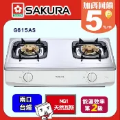 SAKURA 櫻花  兩口檯面式安全瓦斯爐 G615AS(天然瓦斯)