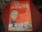 理財書--智富出版--王永慶來不及教你的14個致富習慣--作者呂國禎等--2樓(鐵10)