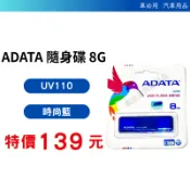 【車必用】現貨 原廠 ADATA 隨身碟 8G  藍色 UV110 USB