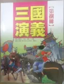 ✤AQ✤ 三國演義(第捌冊) 羅貫中/跨世紀⏫ 七成新(自有書) U2121