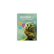 (店+)【全華圖書】書本熊  商用微積分(第二版)： 蔡旭琛 9789865037840