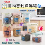 🌈好物銷售王【現貨附發票】🌀食物密封保鮮罐🌀透明 塑料 卡扣式 密封罐 保鮮罐 儲物罐 五穀雜糧儲物