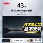 SAMPO聲寶 43吋QLED 4K聯網液晶顯示器 QM-43SF620+含桌上型基本安裝