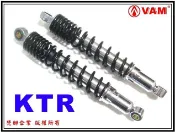 ξ 梵姆 ξ光陽KTR公司後避震器,340雙槍(附發票) (野狼,R狼R,雲豹,小雲豹,灰狼,大黃蜂,獵豹,愛將)
