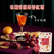【蜜思朵】冰糖甜橙果香紅酒 (17gx15入/袋) 水果茶 糖磚 茶磚 黑糖磚 零酒精紅酒風味飲 葡萄汁