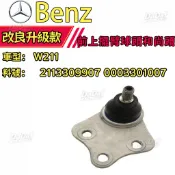 BENZ W211前上三角架和尚頭 (上)上修包和尚頭 前上擺臂球頭和尚頭2113309907 0003301007
