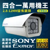 全方位科技-1080P 監視器 戶外大型12陣列紅外線攝影機 可調整鏡頭焦距MM數 AHD 台製 送DVE變壓器專用支架
