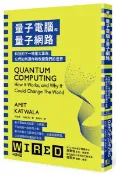 量子電腦和量子網路：科技的下一場重大革命，它們如何運作和改變我們的世界【城邦讀書花園】