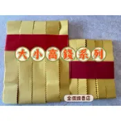金價讚《金紙》大高錢、小高錢 長錢 北部高錢