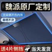 魏派vv7坦克300遮陽擋400/500vv5/vv6摩卡p8瑪奇朵拿鐵遮光檔