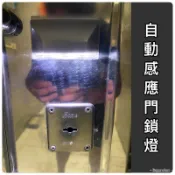 LED智能感應門鎖燈 ◆ 2A41 公寓 門鎖 喇叭鎖 半夜回家找不到鑰匙孔 白光LED自動感應燈  走道燈 走廊燈
