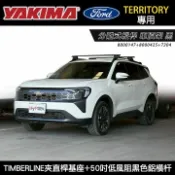 MyRack 車架專家 MRK 皮卡配件 ∥MyRack∥ FORD TERRITORY專用 YAKIMA TIMBERLINE基座+低風阻黑色鋁橫杆 車頂架 黑