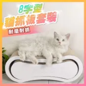 8字型貓抓板套組 8字貓抓板套裝 瓦楞紙貓抓板 豪華組合貓抓板 貓抓窩 抓板套組 貓抓板套裝 耐磨耐抓【寵生活】