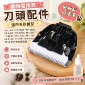 【寵物電推剪刀頭】可可五金百貨 科德士 特鋒 CP-7800 CP-8000 TP-2280 CP-6800 寵物電剪 