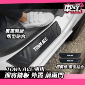 【車玩美🚘汽車精品配件】TOWN ACE 外門檻 行李箱防刮板 內置 中置 外置 防護 DIY 宅配 Townace