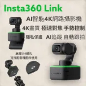 台灣現貨 Insta360 Link 網路攝影機 4K 畫質 AI 追蹤 自動跟拍 自動跟隨 直播 線上開會 遠端上課