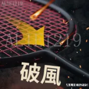 24H出🚚GY廣羽 4U 82g 6U 72g 破風碳素羽球拍經典小黑拍 成人攻防兼備碳纖維羽毛球拍 可拉24-28磅