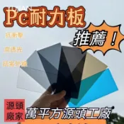 pc耐力板🔥陽光板 透明板 採光板 透明pc耐力板 遮陽棚 車棚雨棚遮陽隔熱高清平板3mm 耐力板