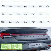 新字體 黑色 HYUNDAI ELANTRA 現代 車標 後標 尾標 貼標 字標 字母標 改裝 黑化 字母 大字 貼標