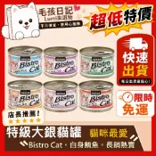 [Lumi來促銷]隔日配/SEEDS/特級銀貓大罐/大銀罐Bistro Cat/大銀/台灣惜時餐罐/170克